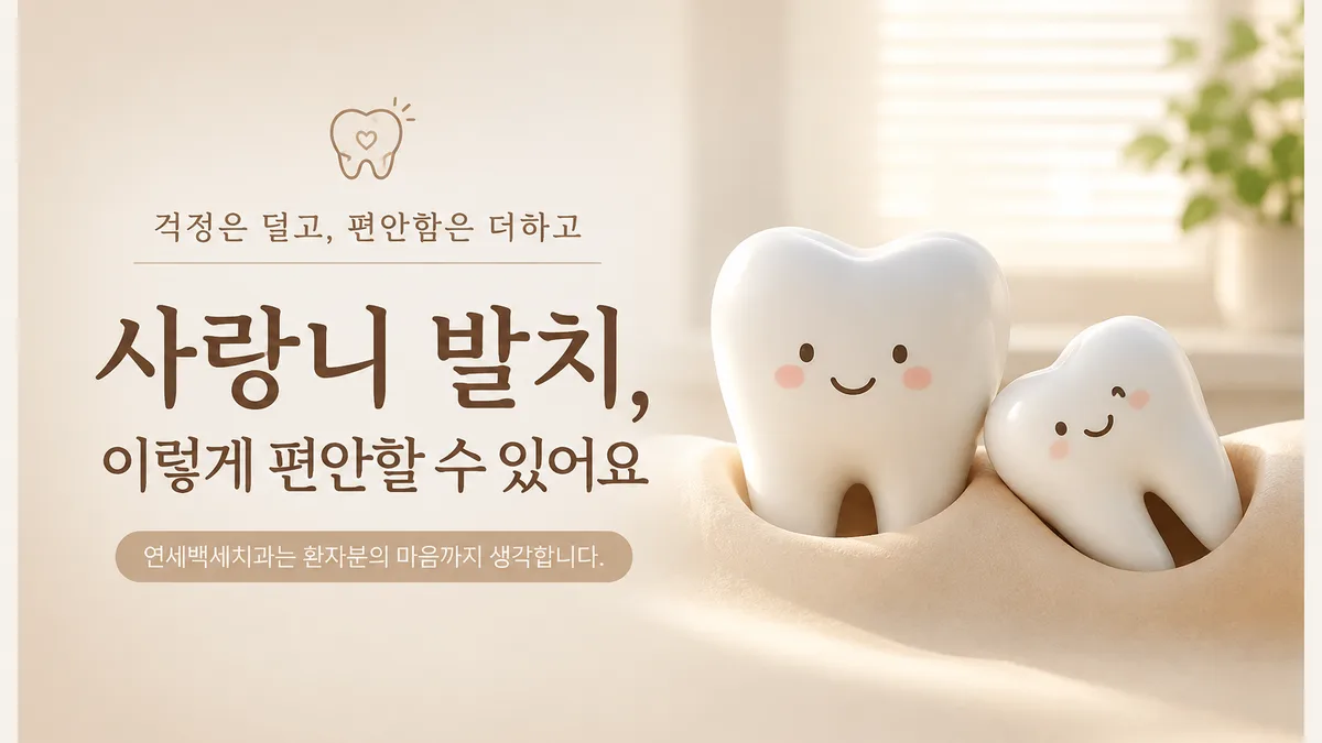사랑니 발치가 유독 무섭게 느껴지는 이유 대표 이미지