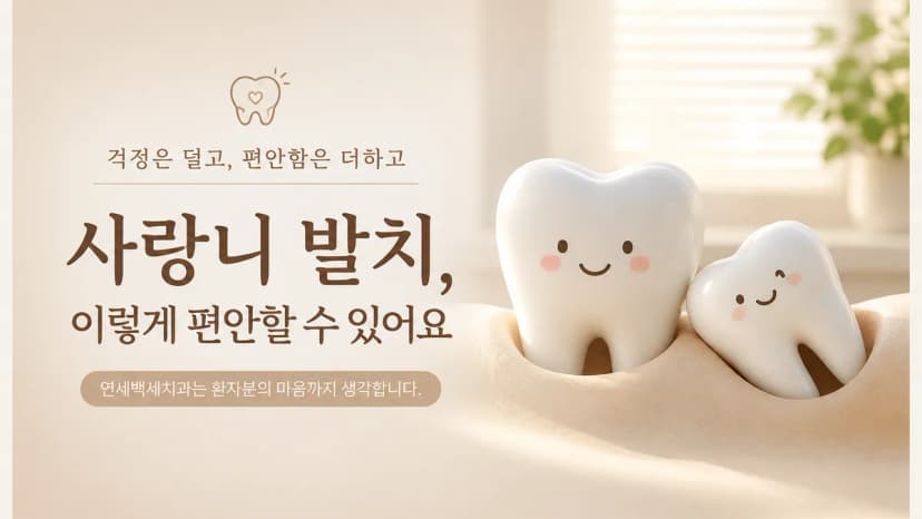 사랑니 발치가 유독 무섭게 느껴지는 이유 대표 이미지